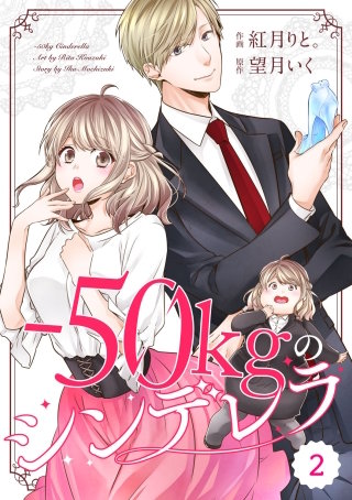 comic Berry's-50kgのシンデレラ2巻