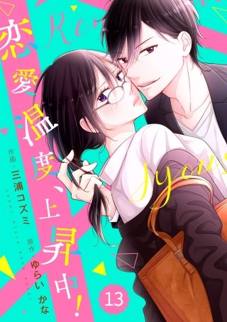comic Berry's恋愛温度、上昇中！13巻