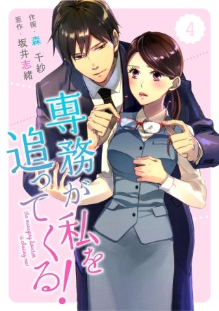comic Berry's専務が私を追ってくる！4巻