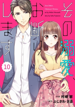 comic Berry'sその溺愛、お断りします10巻