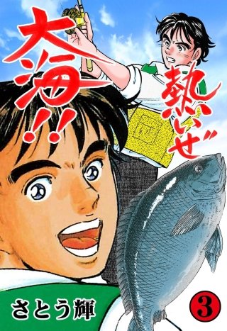 熱いぜ大海!!(3)