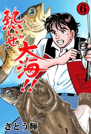熱いぜ大海!!(6)
