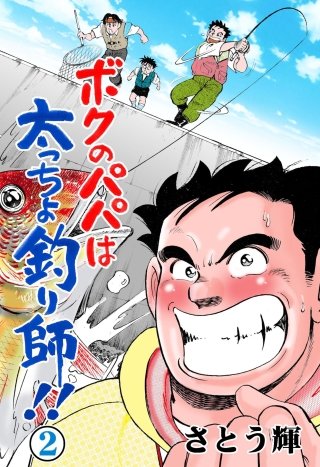 ボクのパパは太っちょ釣り師!!(2)