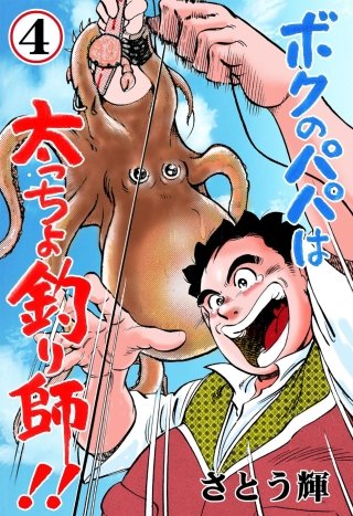 ボクのパパは太っちょ釣り師!!(4)