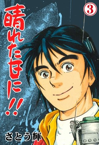 晴れた日に!!(3)