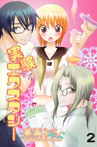 実験エクスタシー　2