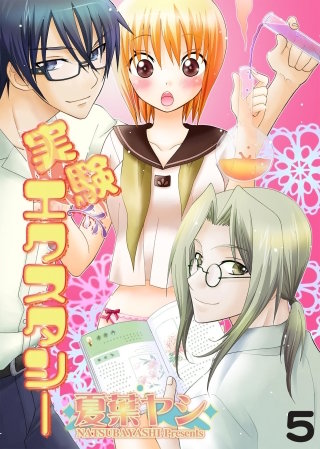 実験エクスタシー　5