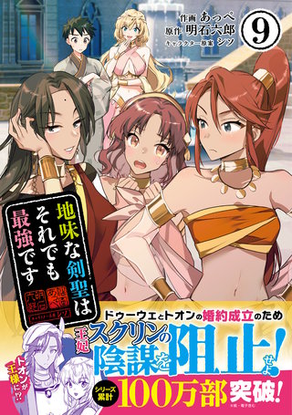 地味な剣聖はそれでも最強です(コミック)9