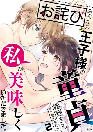 【お詫び】みんなの王子様の童貞は私が美味しくいただきました。【単話】 2