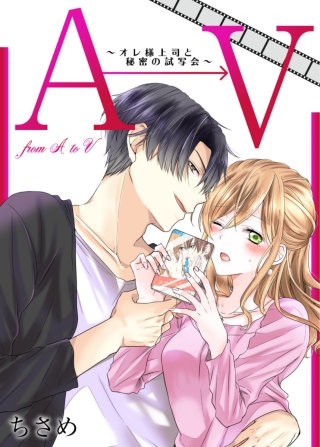 【フルカラー】AからVまで～オレ様上司と秘密の試写会～【単話】