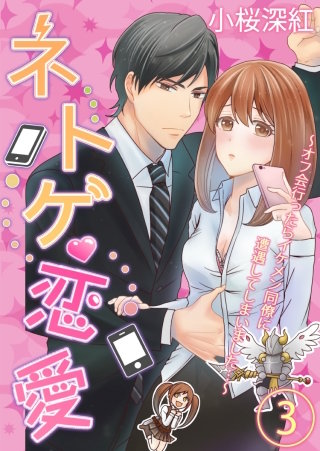 【フルカラー】ネトゲ恋愛～オフ会行ったらイケメン同僚に遭遇してしまいました…～【単話】 3
