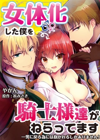 【フルカラー】女体化した僕を騎士様達がねらってます ―男に戻る為には抱かれるしかありません！―【単話】 11
