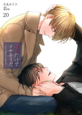 キスだけでイケそうだ。 ～だから、夢見るように抱きしめて～【単話】 20