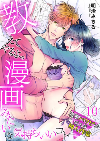 教えてやるよ。漫画みたいな気持ちいいコト~後輩パリピは元人気同人作家~【単話】 10