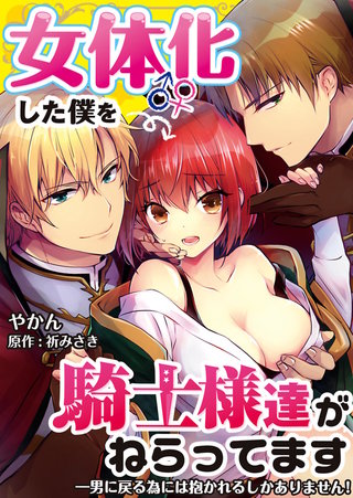 女体化した僕を騎士様達がねらってます ―男に戻る為には抱かれるしかありません！―【単話】 36