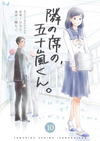 隣の席の、五十嵐くん。(10)