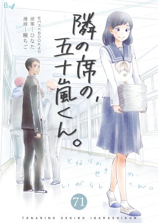 隣の席の、五十嵐くん。(71)