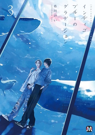 ブルースカイコンプレックス番外編　インディゴブルーのグラデーション(3)