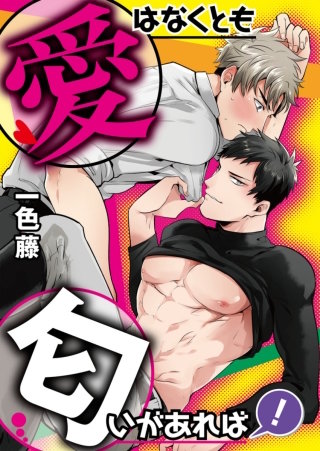 【フルカラー】愛はなくとも匂いがあれば！【単話】 2