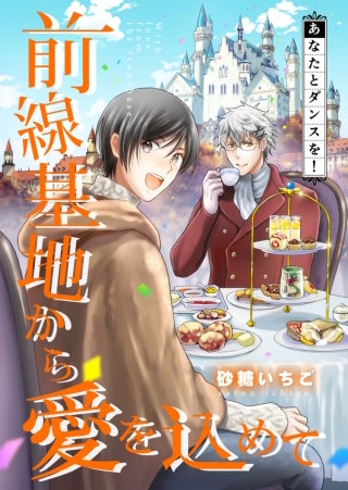 【フルカラー】前線基地から愛を込めて【単話】 11