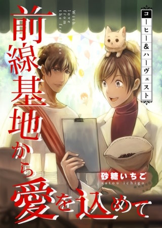 【フルカラー】前線基地から愛を込めて【単話】 18
