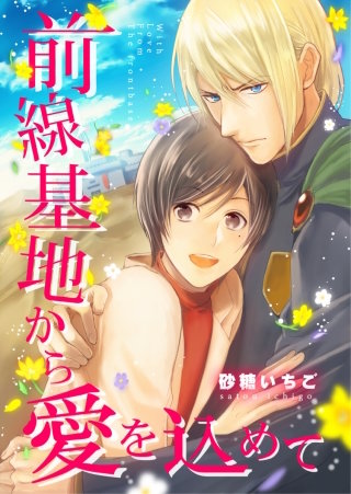 【フルカラー】前線基地から愛を込めて【単話】 3