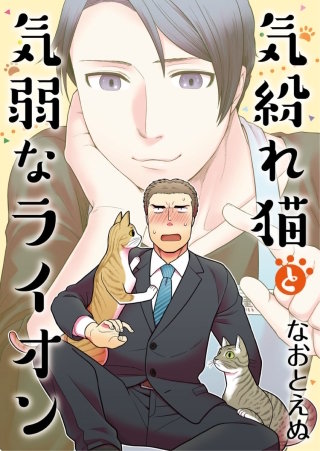 気紛れ猫と気弱なライオン【単話】