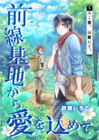 前線基地から愛を込めて【単話】 8