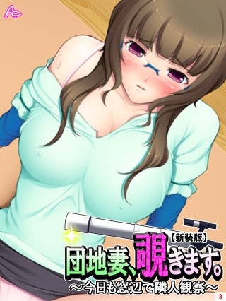 【新装版】団地妻、覗きます。 ~今日も窓辺で隣人観察~(3)