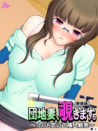 【新装版】団地妻、覗きます。 ～今日も窓辺で隣人観察～ （単話）(8)
