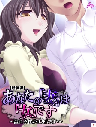 【新装版】あなたの「妻」は「女」です ～溢れる性が止まらない～(2)