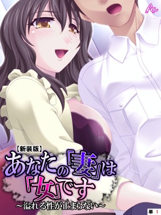 【新装版】あなたの「妻」は「女」です ～溢れる性が止まらない～ （単話）