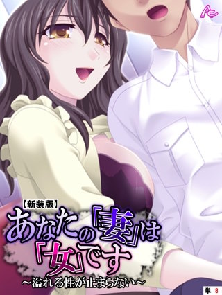 【新装版】あなたの「妻」は「女」です ～溢れる性が止まらない～ （単話）(8)