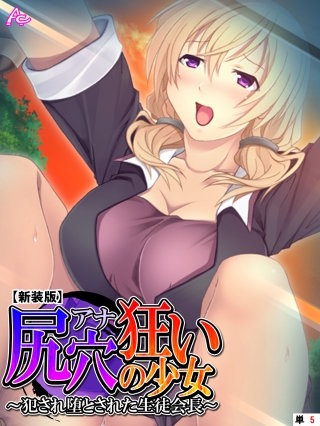 【新装版】尻穴狂いの少女 ～犯され堕とされた生徒会長～ （単話）(5)