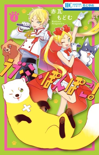 ラブ・ミー・ぽんぽこ！(4)【電子限定おまけ付き】