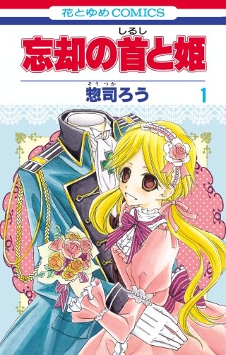 忘却の首と姫