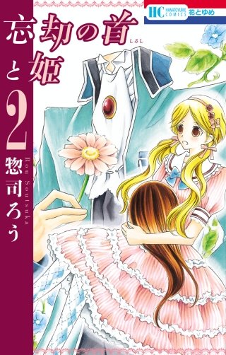 忘却の首と姫(2)