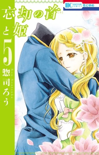 忘却の首と姫(5)