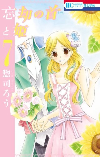 忘却の首と姫(7)