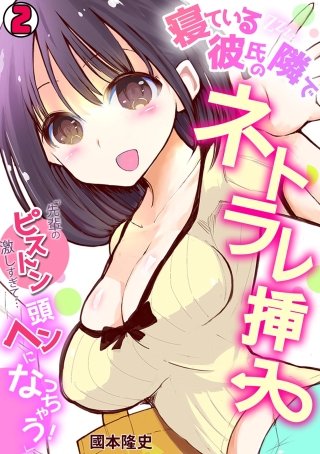 寝ている彼氏の隣でネトラレ挿入「先輩のピストン激しすぎて…頭ヘンになっちゃう！」(2)