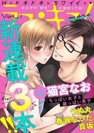 ラブキス！more　Vol.1