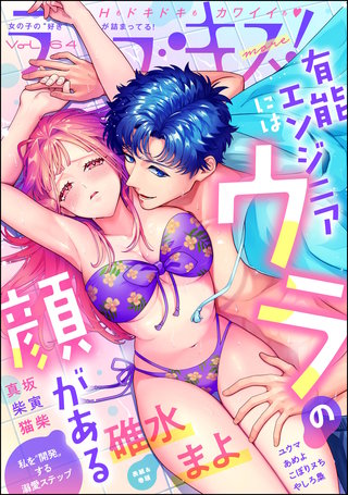 ラブキス！more　Vol.64