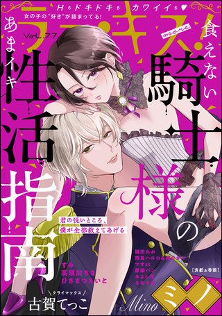 ラブキス！more　Vol.77