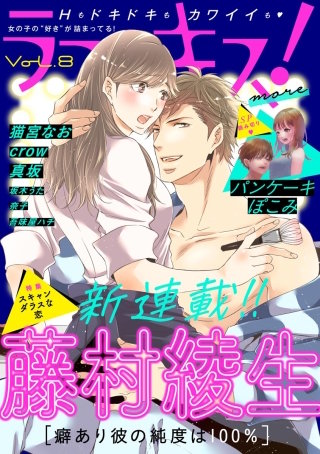 ラブキス！more　Vol.8