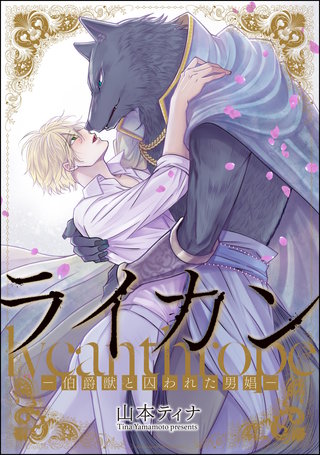 ライカン ―伯爵獣と囚われた男娼―（分冊版）(15)