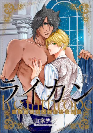 ライカン ―伯爵獣と囚われた男娼―（分冊版）(18)