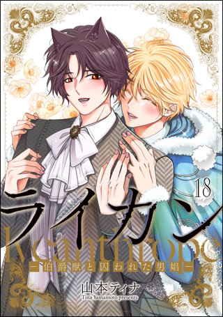 ライカン ―伯爵獣と囚われた男娼―（分冊版）(18)