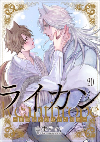 ライカン ―伯爵獣と囚われた男娼―（分冊版）(21)