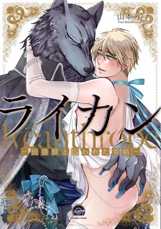 ライカン ―伯爵獣と囚われた男娼―（分冊版）(3)