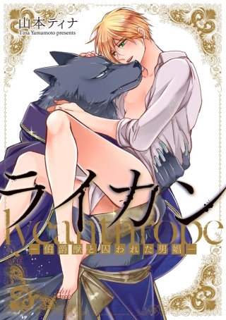 ライカン ―伯爵獣と囚われた男娼―（分冊版）(9)